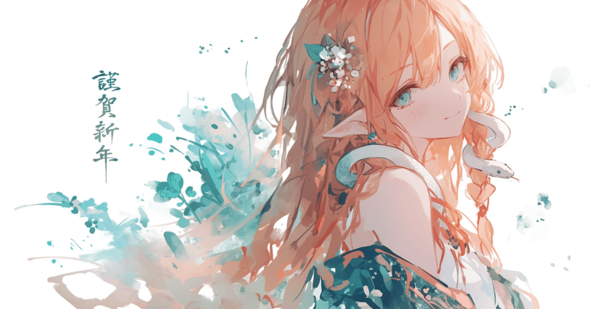 2024年を振り返る｜える