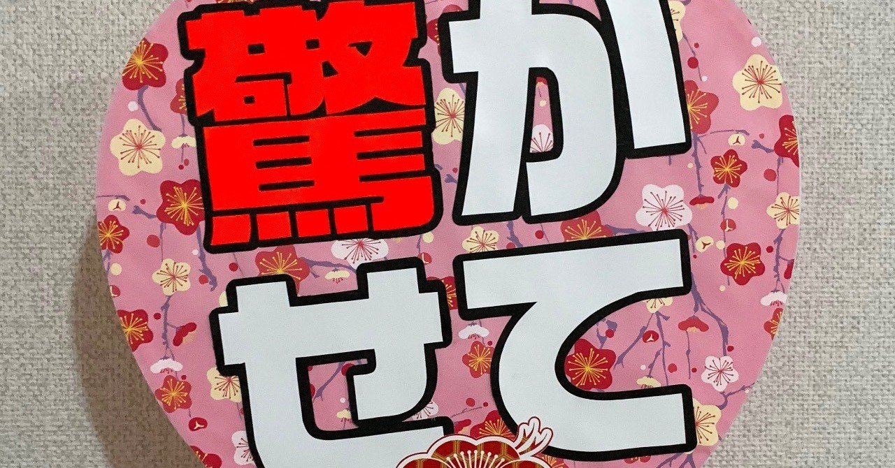 2.5次元／刀ミュ】応援うちわを作ったよ！制作工程を公開！｜ゆず