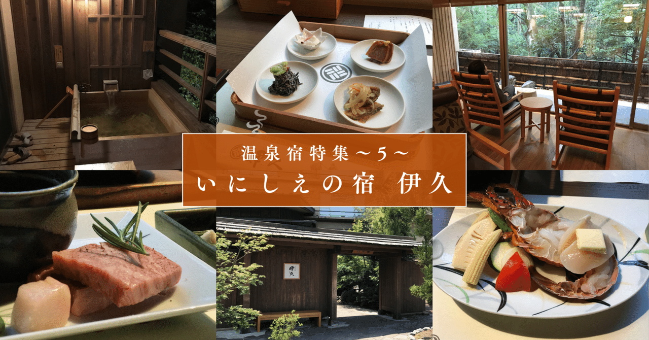 いにしえの宿 伊久】｜お伊勢参りの楽しみを現代に｜Tomo＠旅と美食の