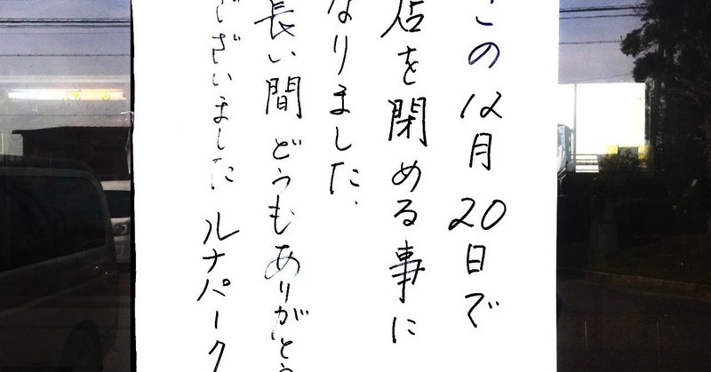 上海とカレー 新潟県新潟市 ルナパーク レトロゲームセンター かさはらまこと Note