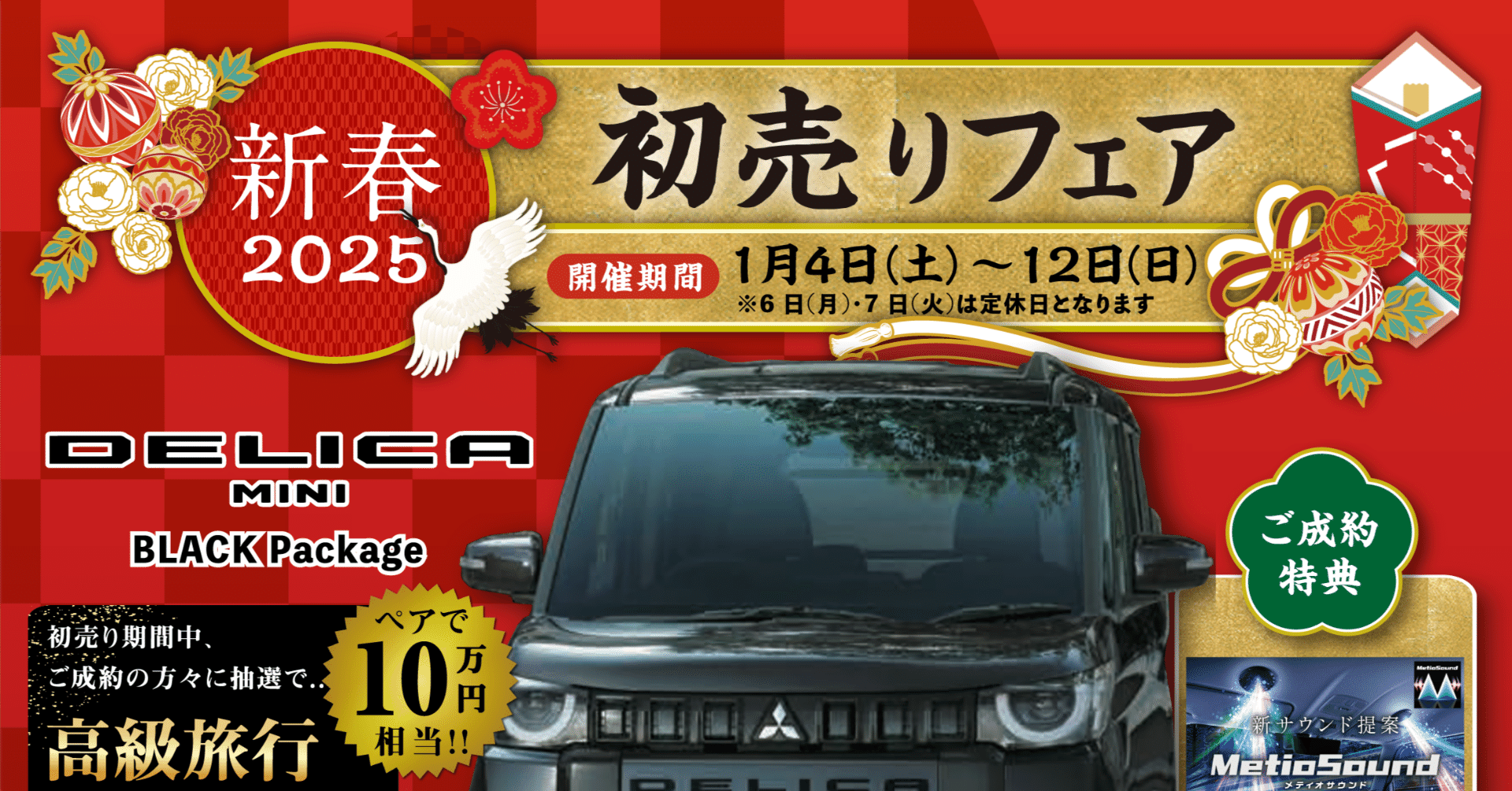 🎍新春2025初売り｜春日部三菱自動車販売(株)