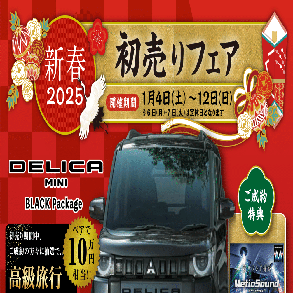 🎍新春2025初売り｜春日部三菱自動車販売(株)