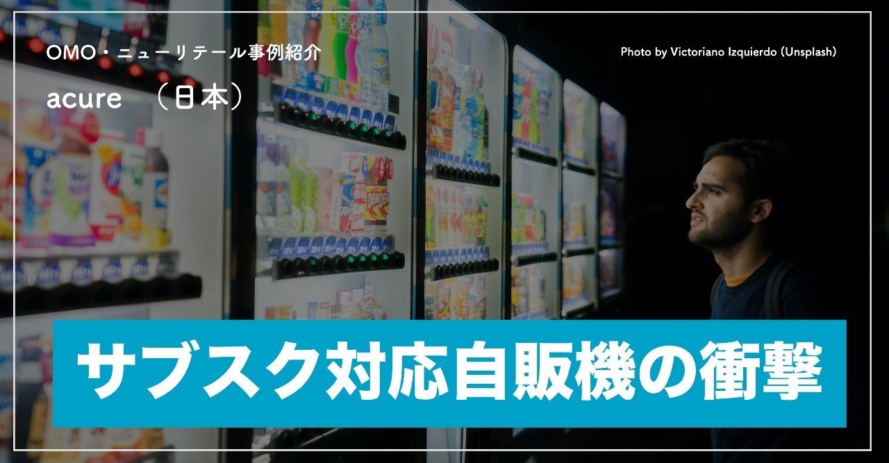自動販売機大国日本において アプリ連動やシェア サブスクモデルを導入した次世代自販機 アキュア Acure Omo D2c Times Note