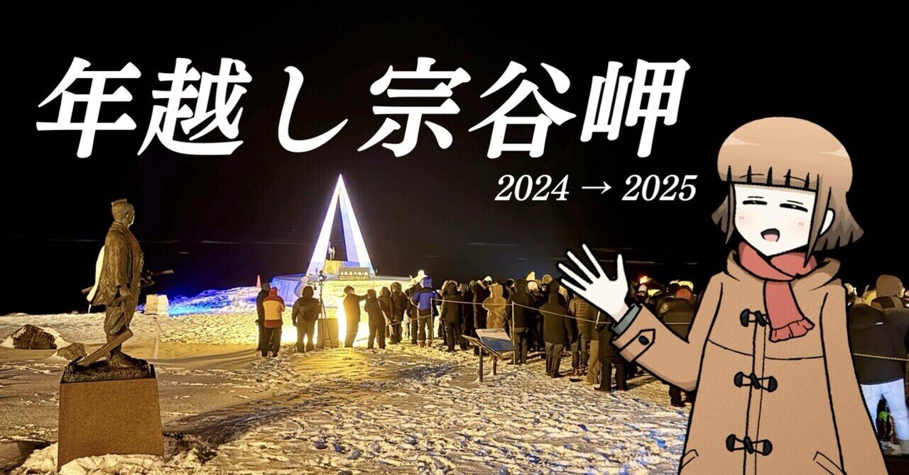 あけおめ2025】年越し宗谷岬｜しろまるnote