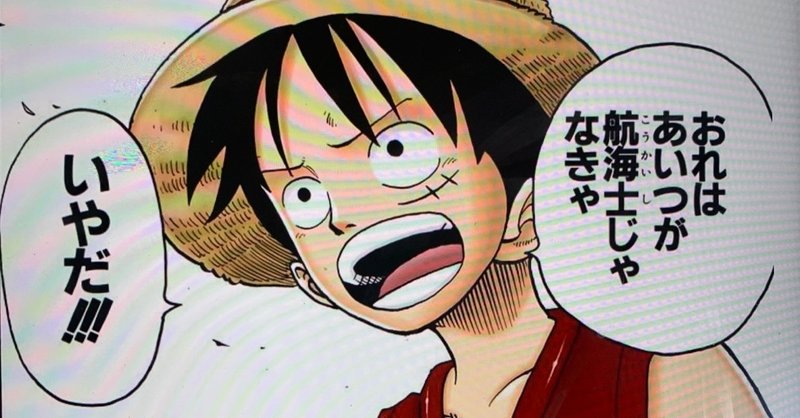 one piece アドラー心理学 人を信じるのが怖い人へ 山野 礁太 ライター one piece学 研究家 note