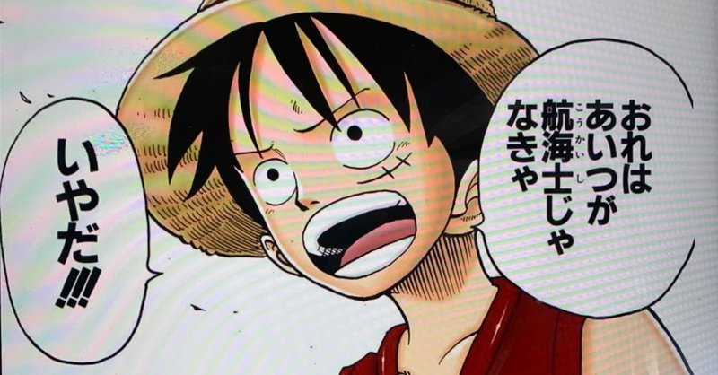 ONE PIECE×アドラー心理学⑦〜人を信じるのが怖い人へ〜