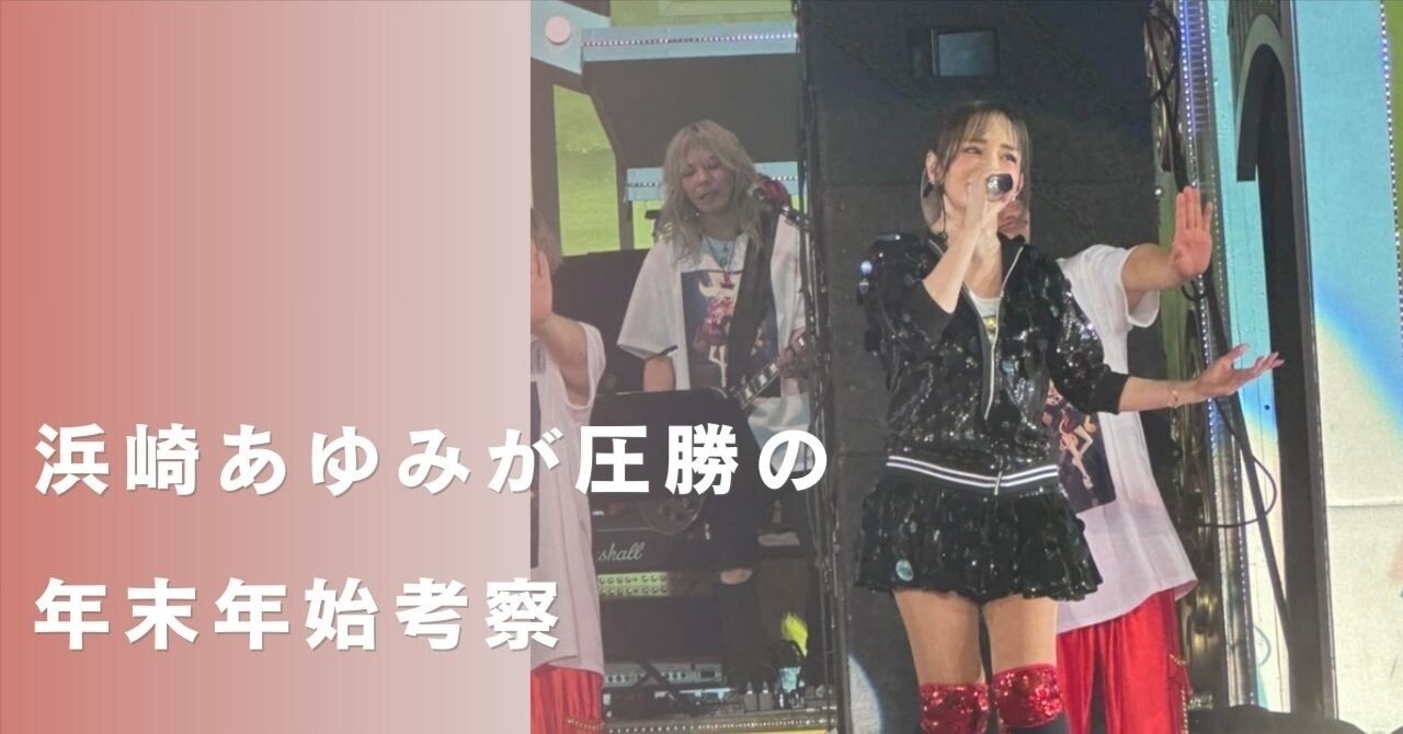 浜崎あゆみが圧勝の年末年始考察｜篠崎侑美