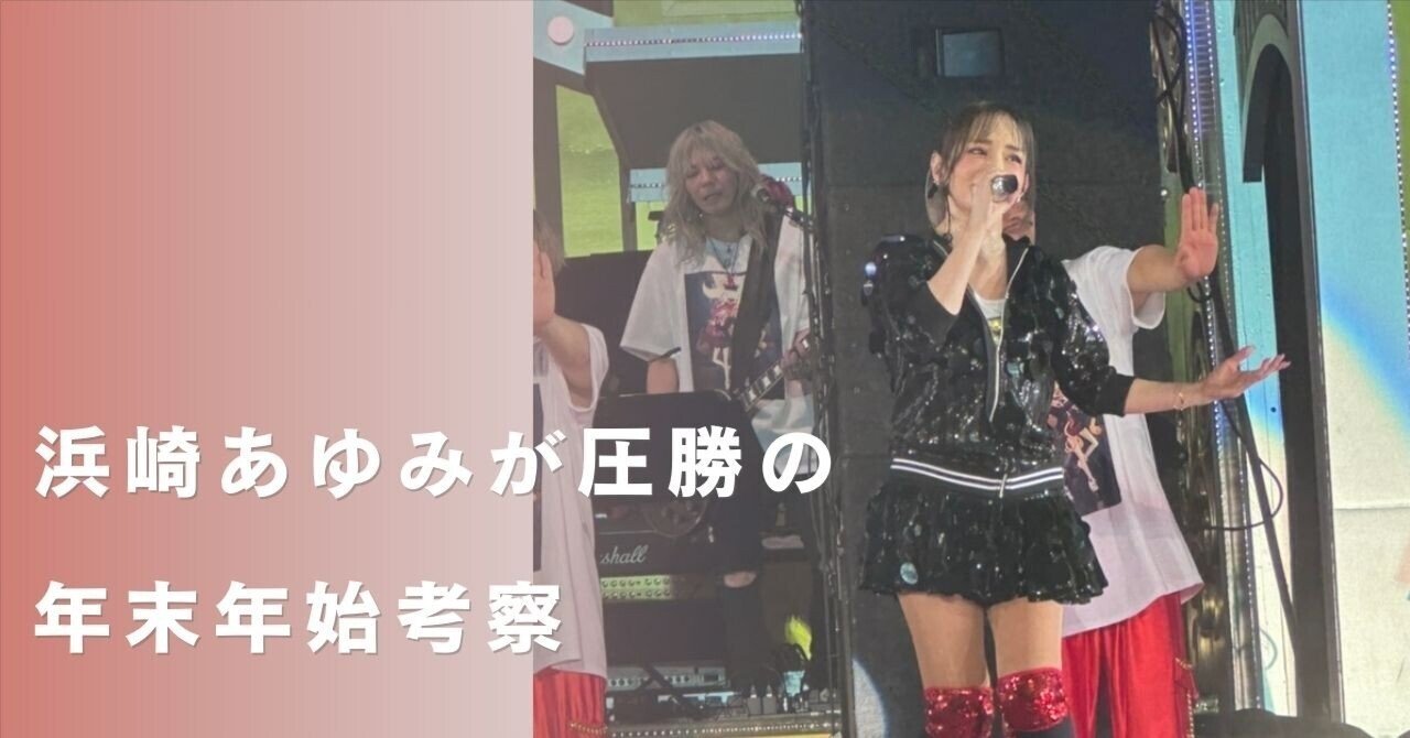 浜崎あゆみが圧勝の年末年始考察｜篠崎侑美