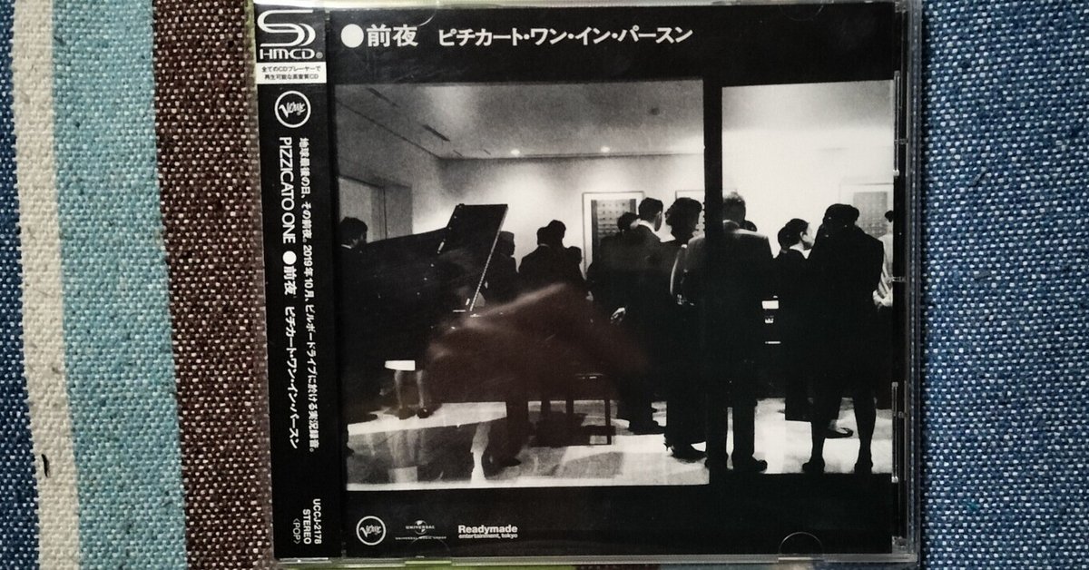 当社の My ピチカート・ワン ONE『前夜 Album〜PIZZICATO Live Favorite ミュージシャン