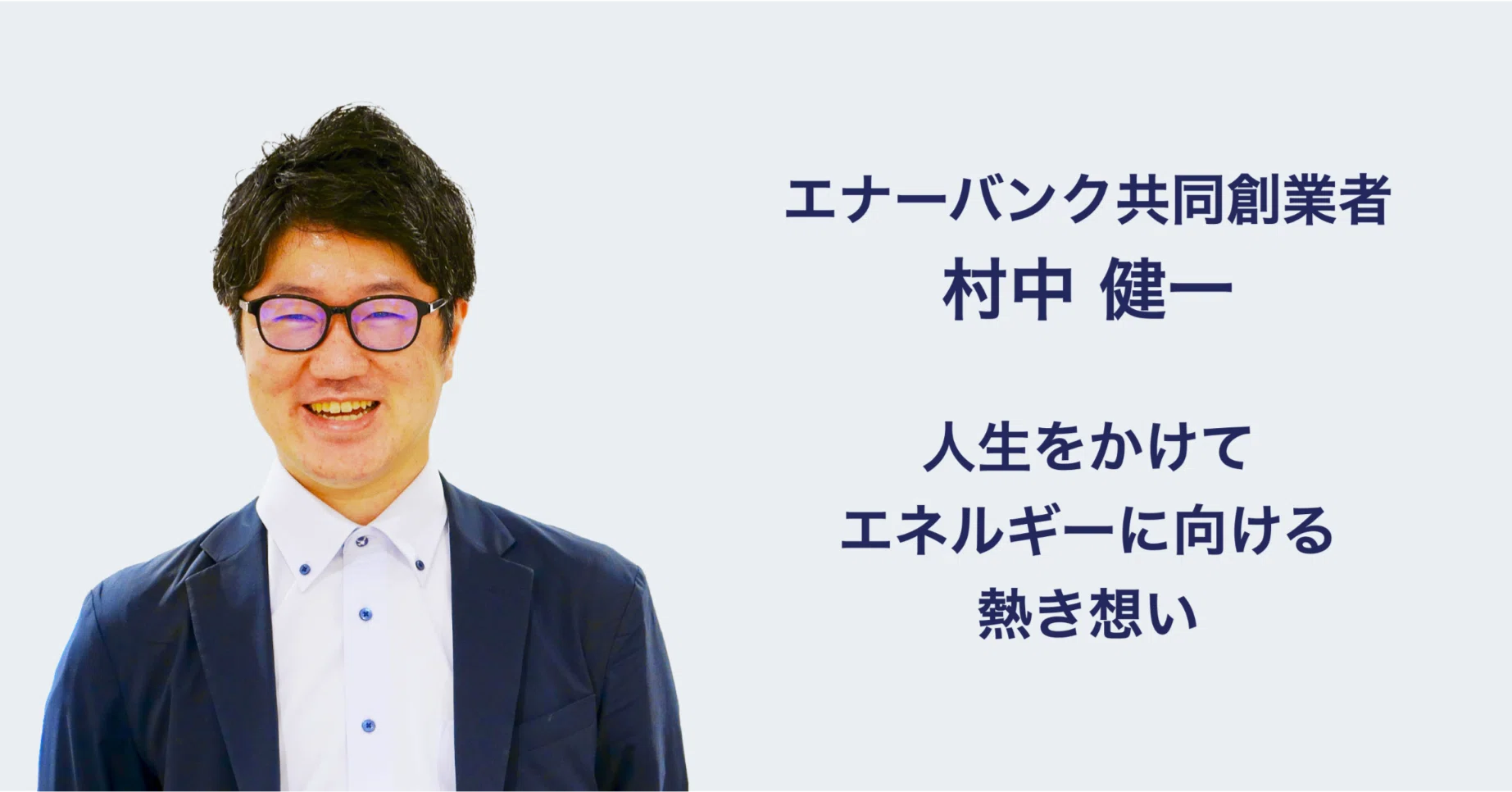 エナーバンク創業ストーリー 共同創業者 村中 エネルギーに向ける情熱