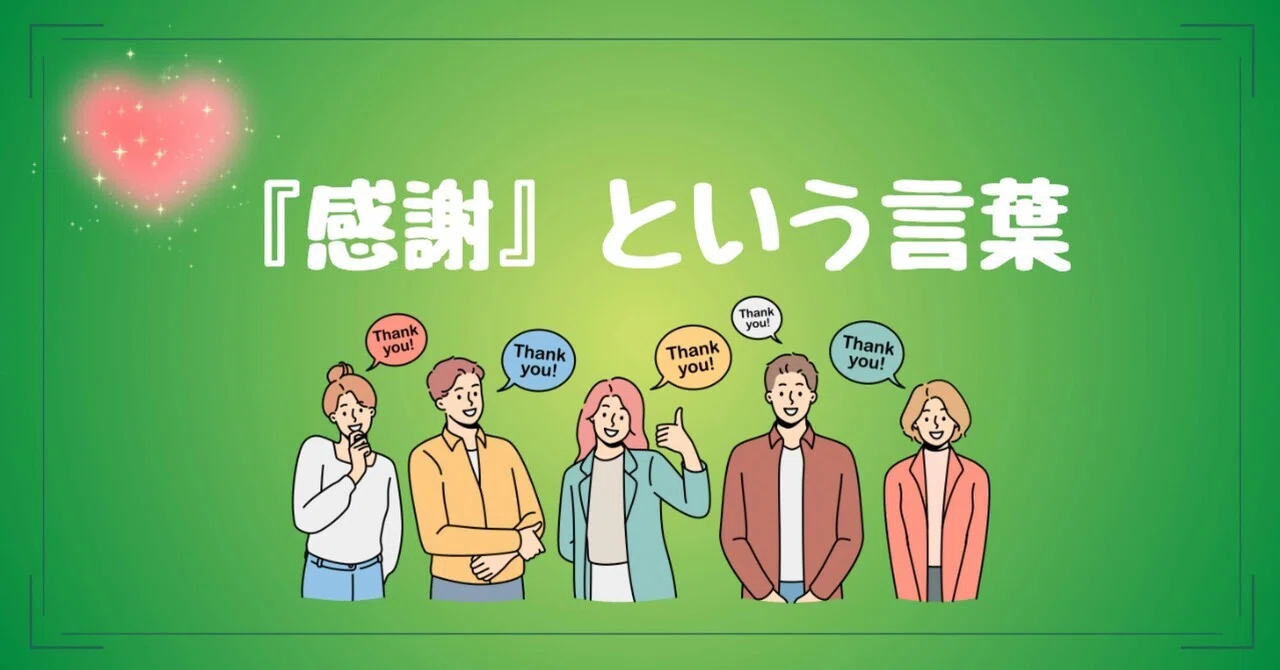 感謝という言葉｜あや｜大切な人へ「感謝」を伝える手紙屋さん