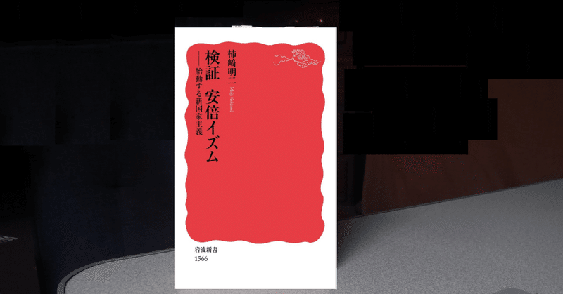 【あべ本#20】柿崎明二『検証 安倍イズム――胎動する新国家主義』