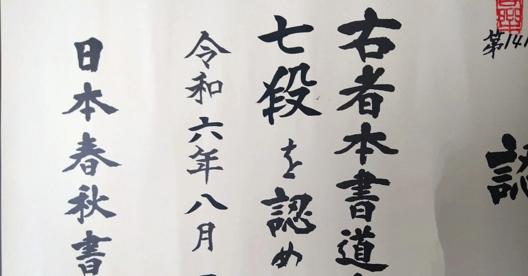 書道（日本春秋書院）｜トラ🐾キラの父