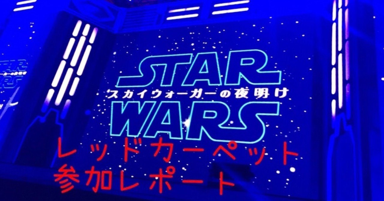 スターウォーズ スカイウォーカーの夜明け レッドカーペット参加レポート じきどらむ Note