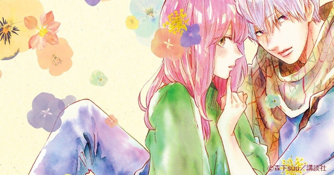 森下suu最新作 ゆびさきと恋々 Noteコミックビューアでためし読み スピカワークス Note