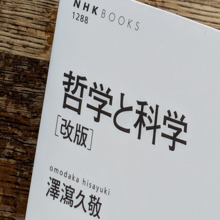 哲学と科学[改版]』（澤瀉久敬、NHK出版）に驚き｜わきやま