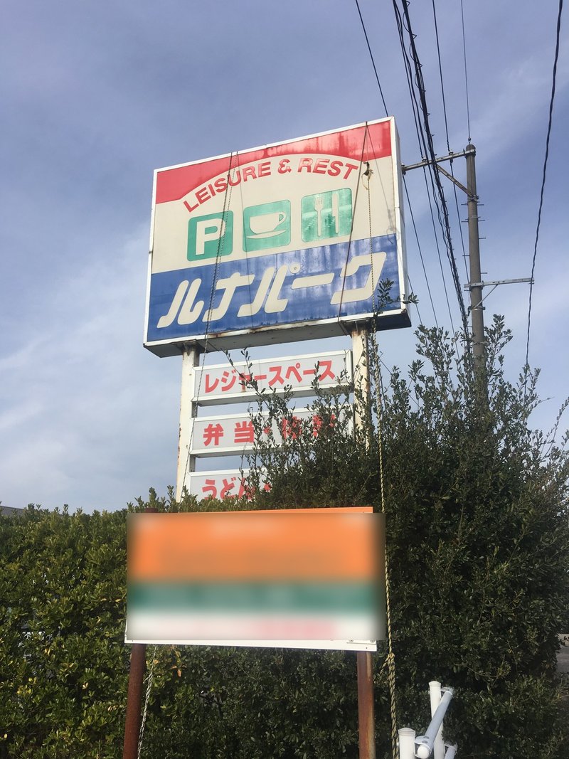 上海とカレー 新潟県新潟市 ルナパーク レトロゲームセンター かさはらまこと Note