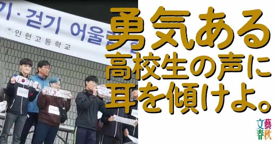 韓国高校生は 反日教育 に反対します 文藝春秋digital