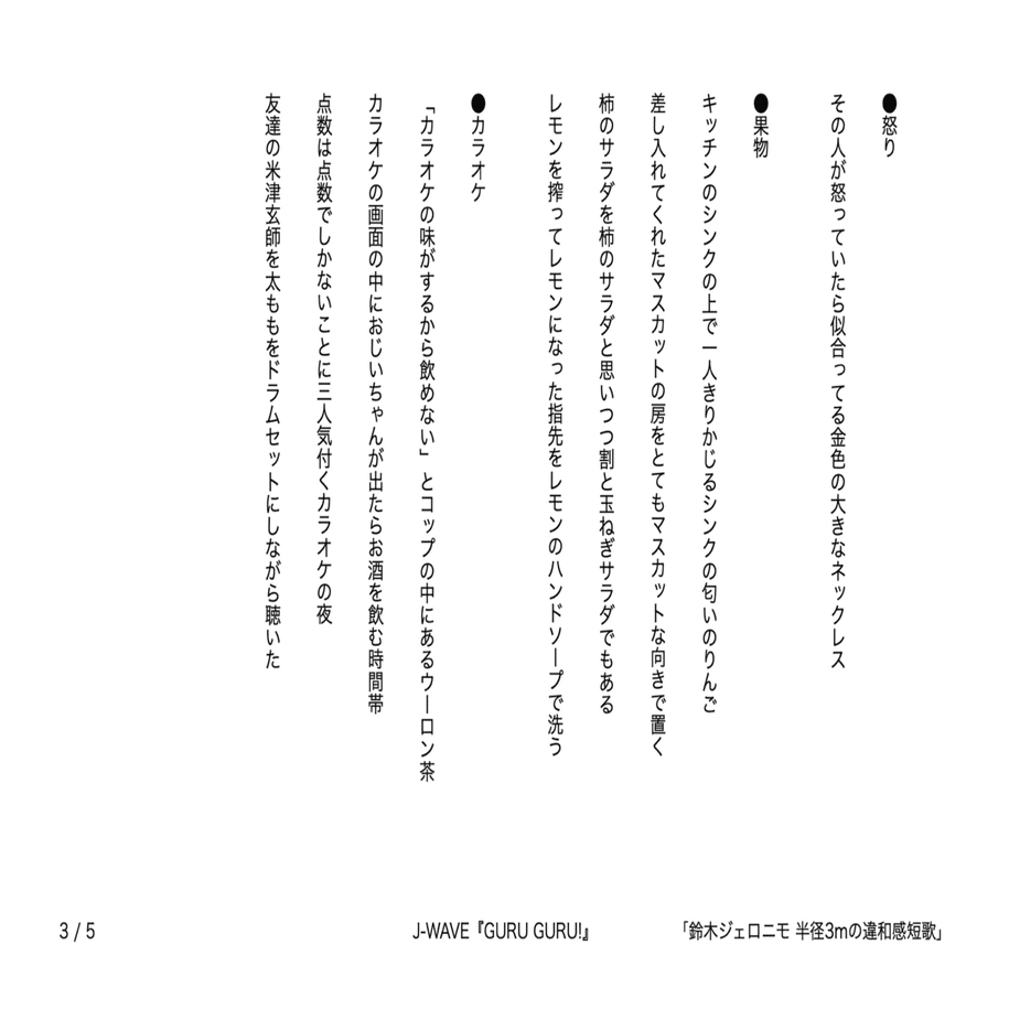 J-WAVE『GURU GURU!』「鈴木ジェロニモ 半径3mの違和感短歌」で発表