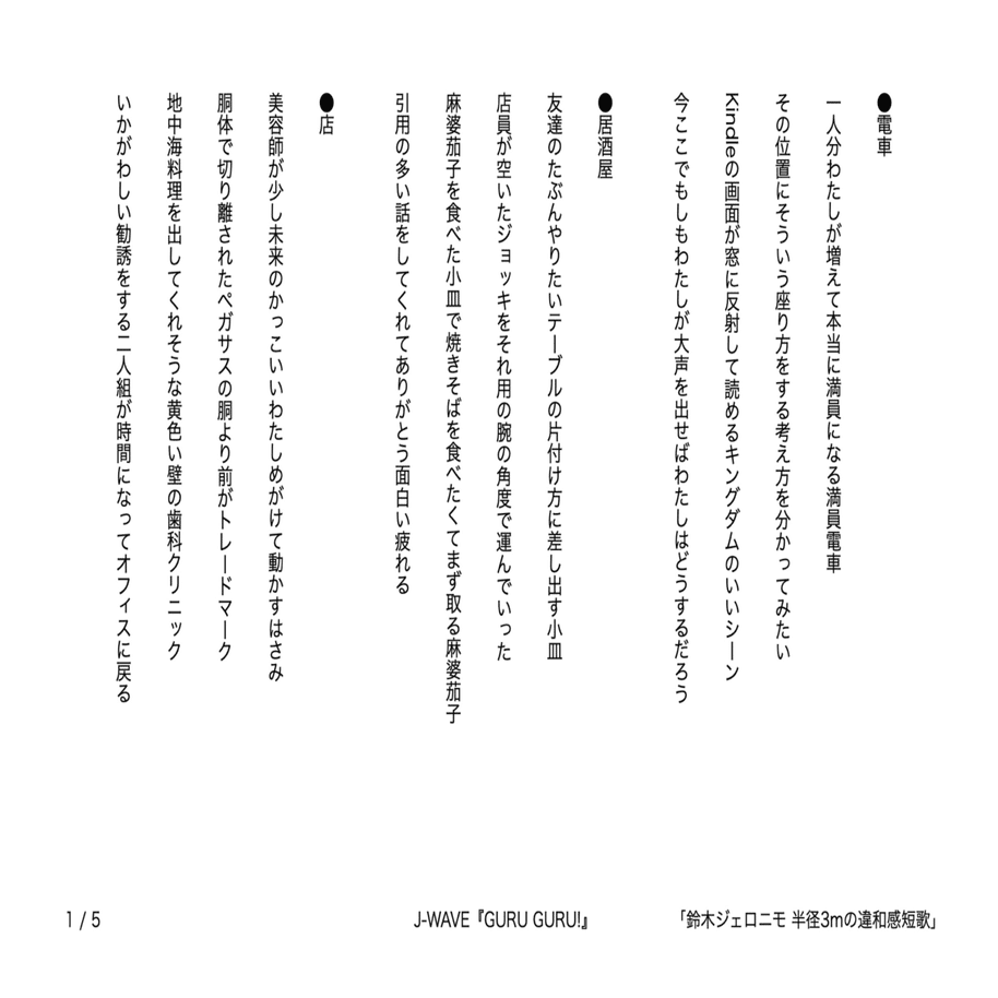 鈴木様送料分 J-WAVE『GURU GURU!』「鈴木ジェロニモ 半径3mの違和感短歌」で発表