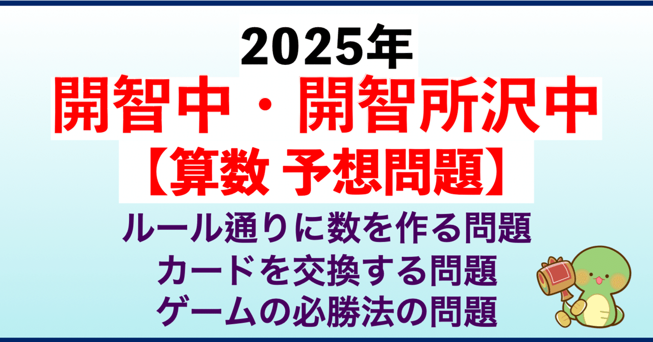 算数】開智中・開智所沢中2025予想問題｜算数PLAY