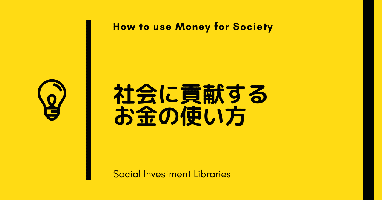 社会に貢献するお金の使い方 くめ Note