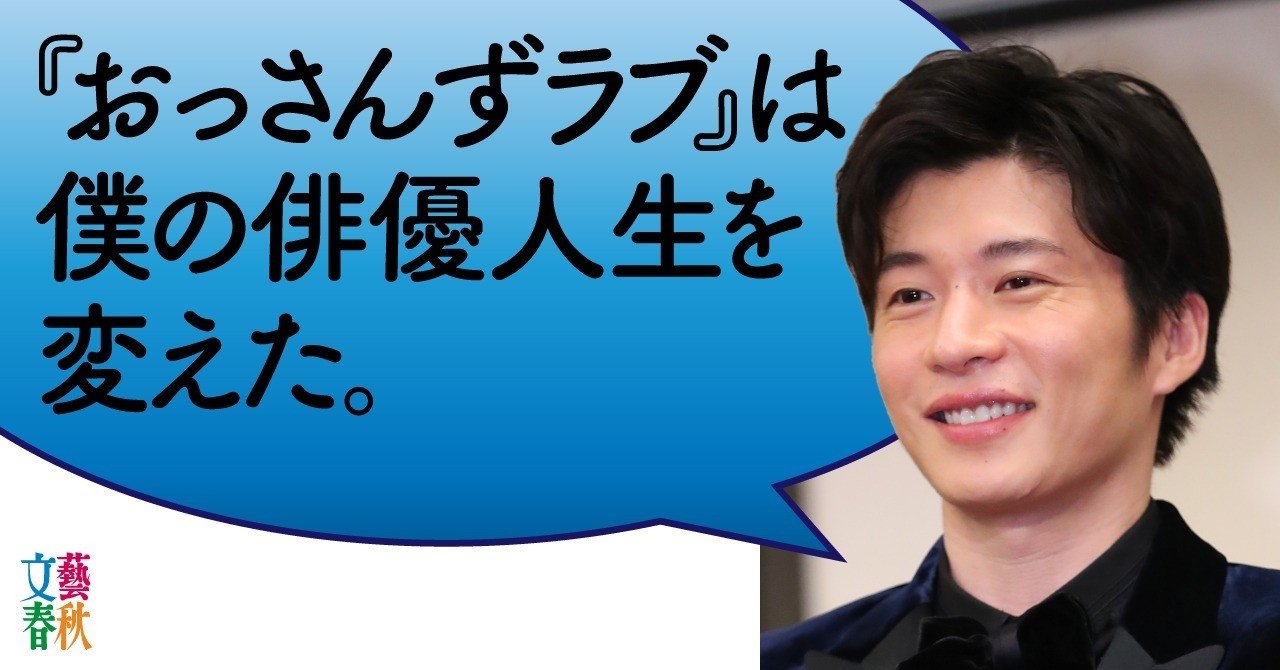 おっさんずラブ あな番 俳優 田中圭が 35歳のブレイク を語った 文藝春秋digital