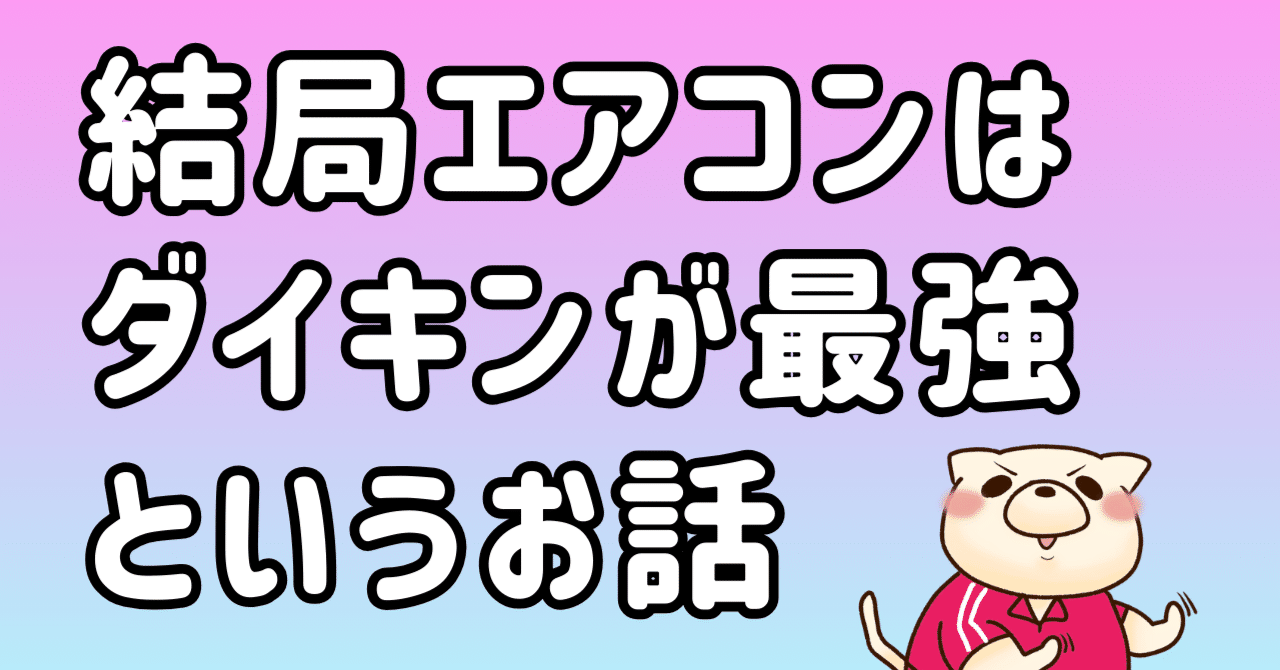 憧れの 結局ダイキンのエアコンが最強だったという話（20畳の部屋に6畳 エアコン
