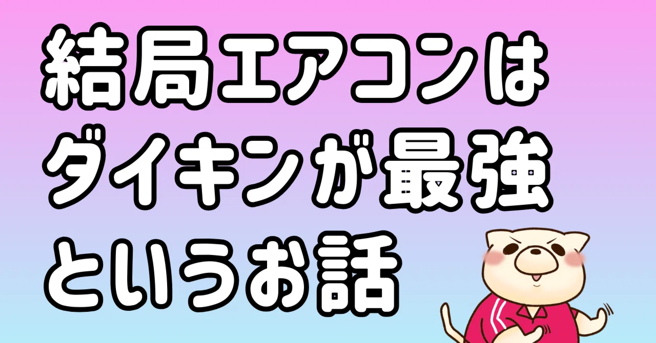 結局ダイキンのエアコンが最強だったという話（20畳の部屋に6畳用つけ 