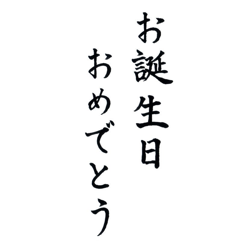 お手本 Note書道部 第二回お題について りおん Note