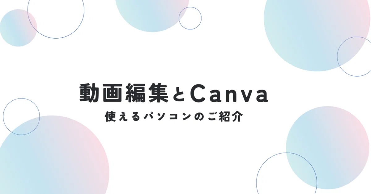 動画編集とCanvaで使えるパソコンは？｜みぃ