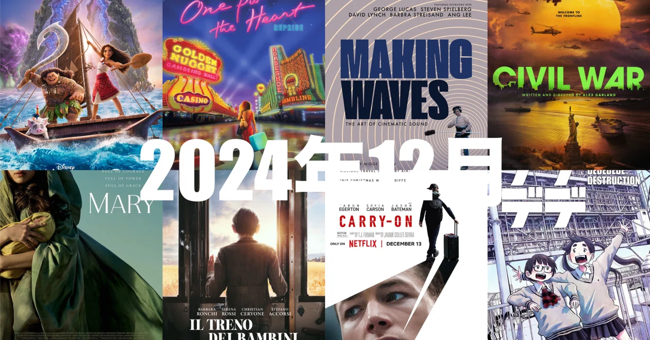 12月に観た新作映画|まいるず