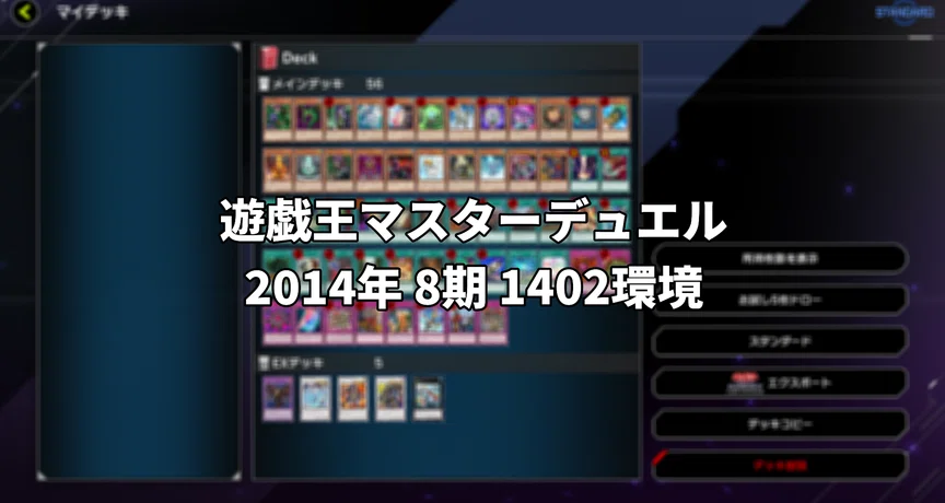 遊戯王マスターデュエル 2014 8期 1402環境 テーマ｜anocami｜note