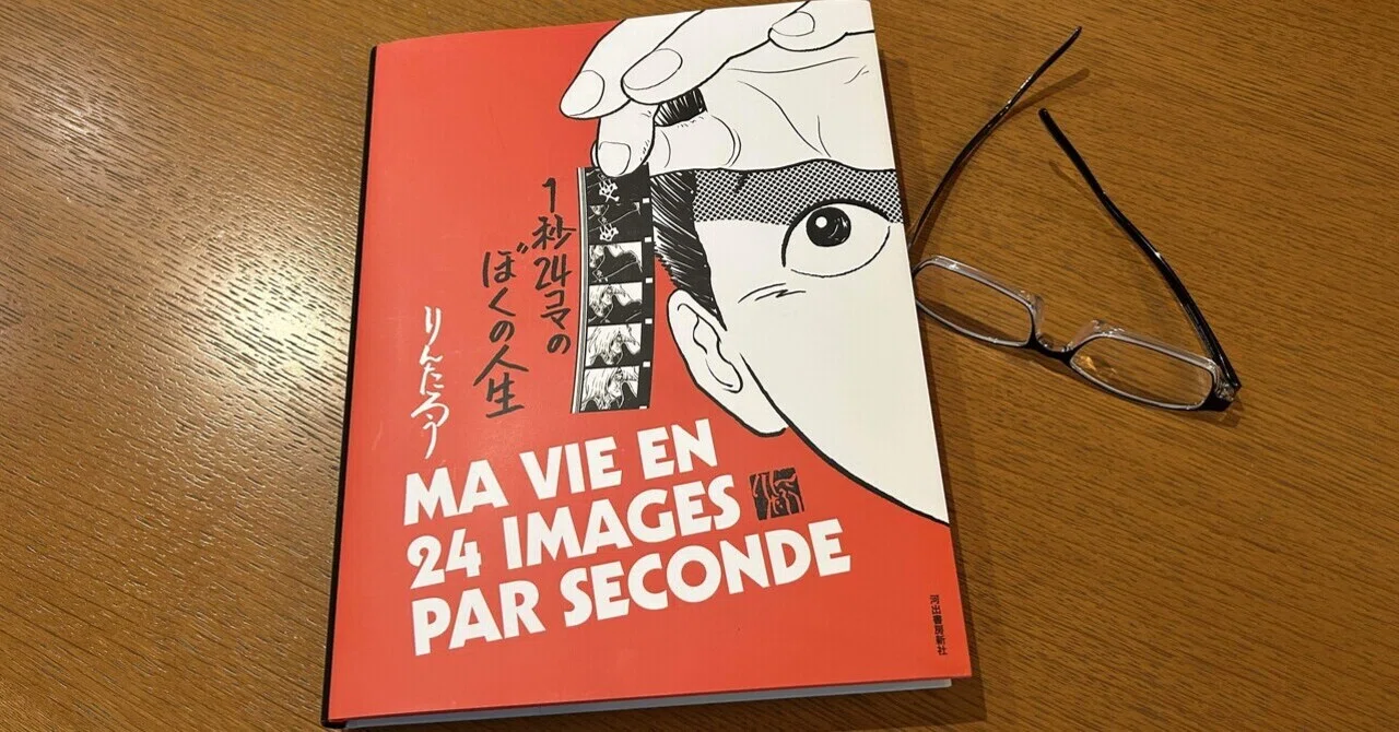 りんたろうさんの人生アニメ業界の歴史とほぼ重なっています：読書録