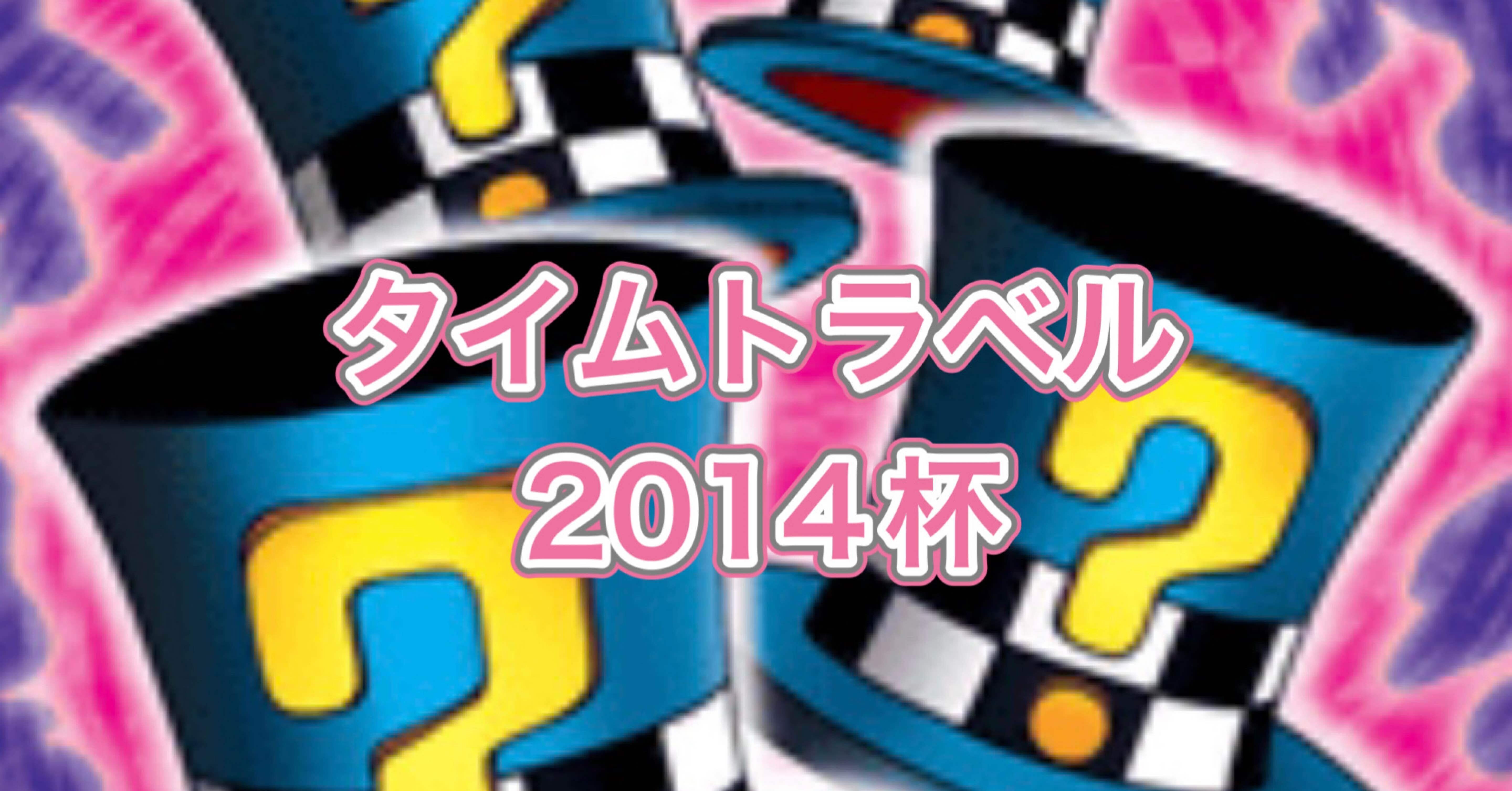 マスターデュエルのゲートボール大会-タイムトラベル2014杯の