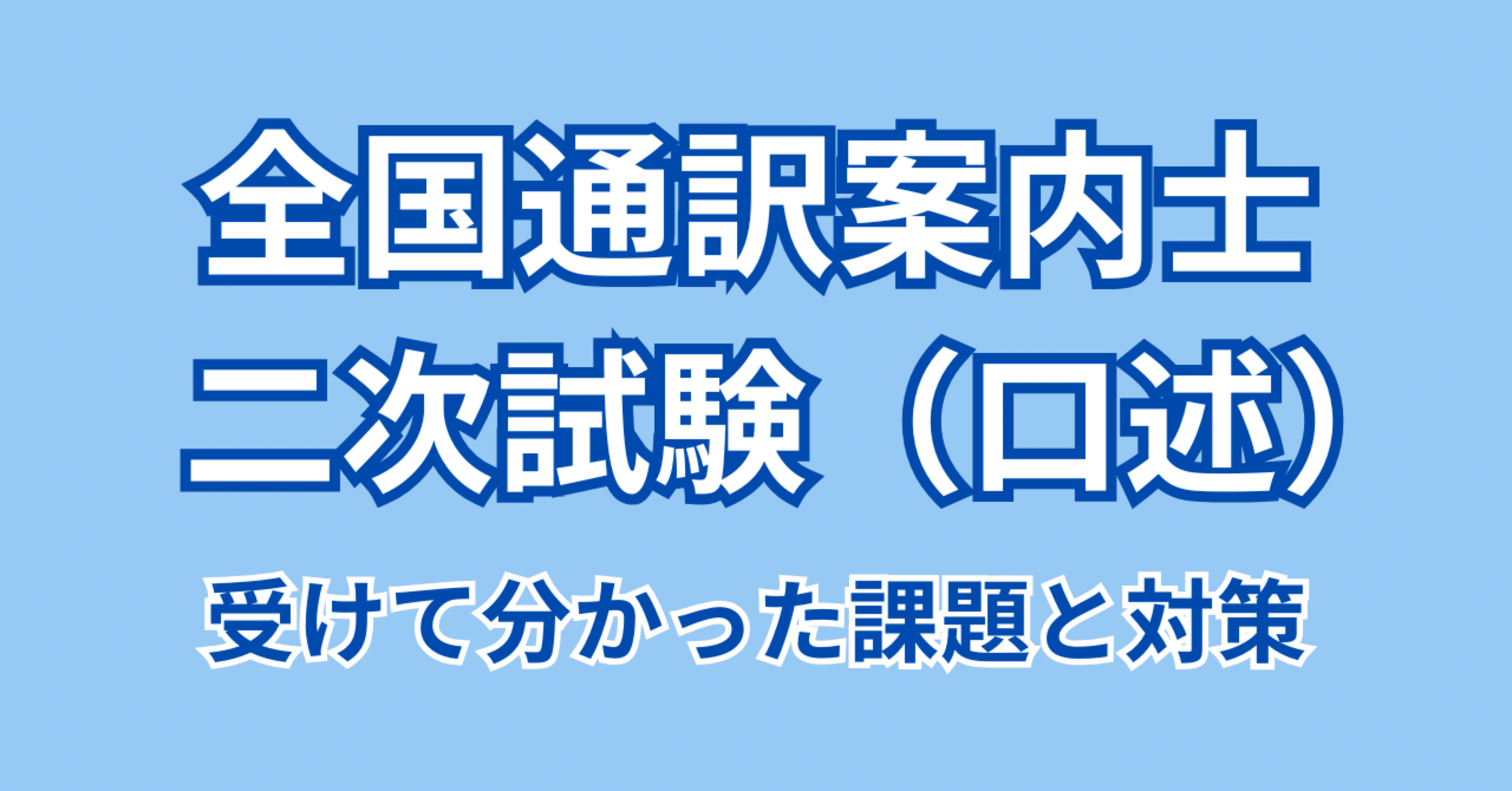 通訳案内士】二次試験を受けて分かった課題と対策｜くるーめ