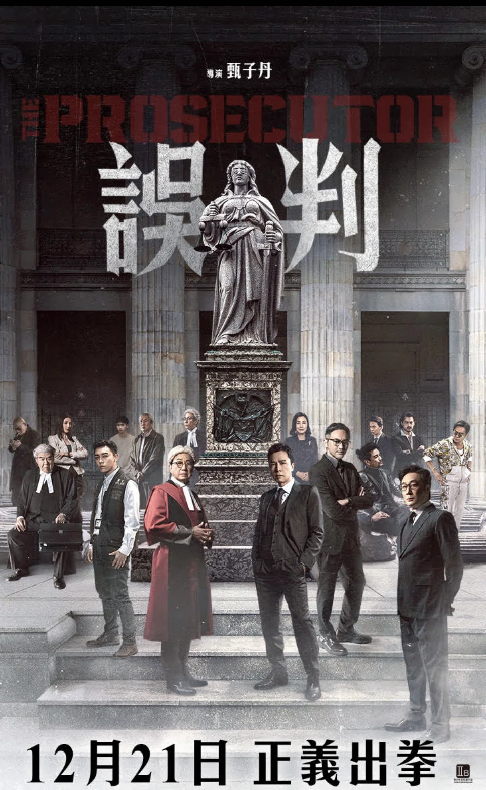電影鑑賞記『誤判 The Prosecutor』(2024)｜Sophie