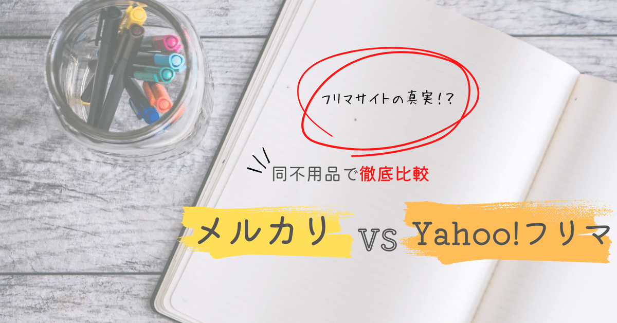メルカリはオワコン?Yahoo!フリマと比較して分かった悲しい現実 メルカリはオワコン?Yahoo!フリマと比較して分かった悲しい現実