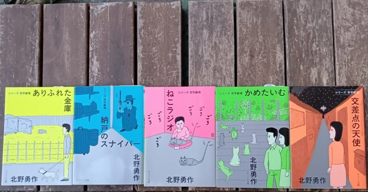 百字劇場ガイド｜北野勇作