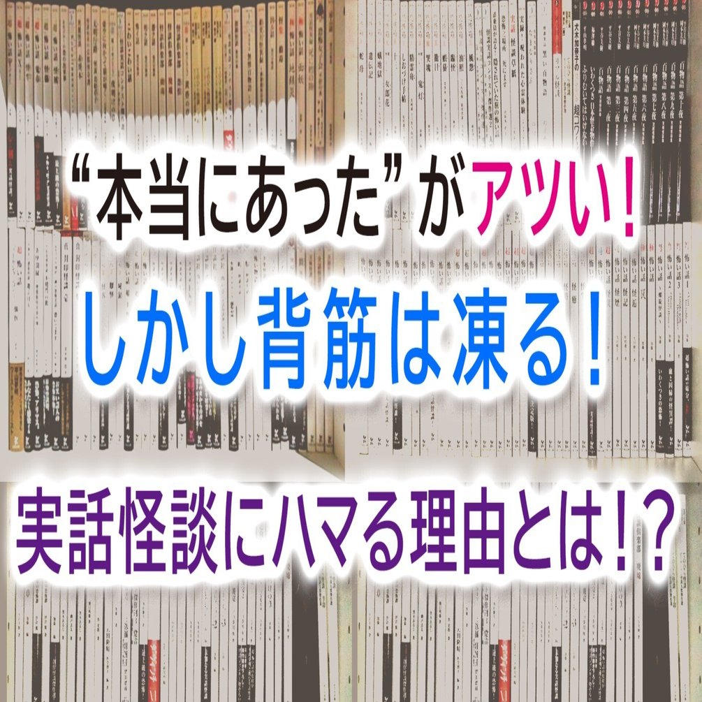 本当にあった”がアツい‼️しかし背筋は凍る❗️実話怪談にハマる