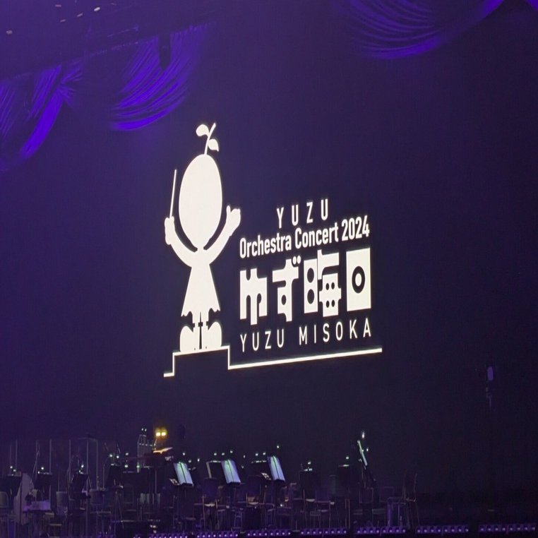 YUZU Orchestra Concert 2024 ゆず晦日 2024/12/31(火) 横浜BUNTAI｜みこ
