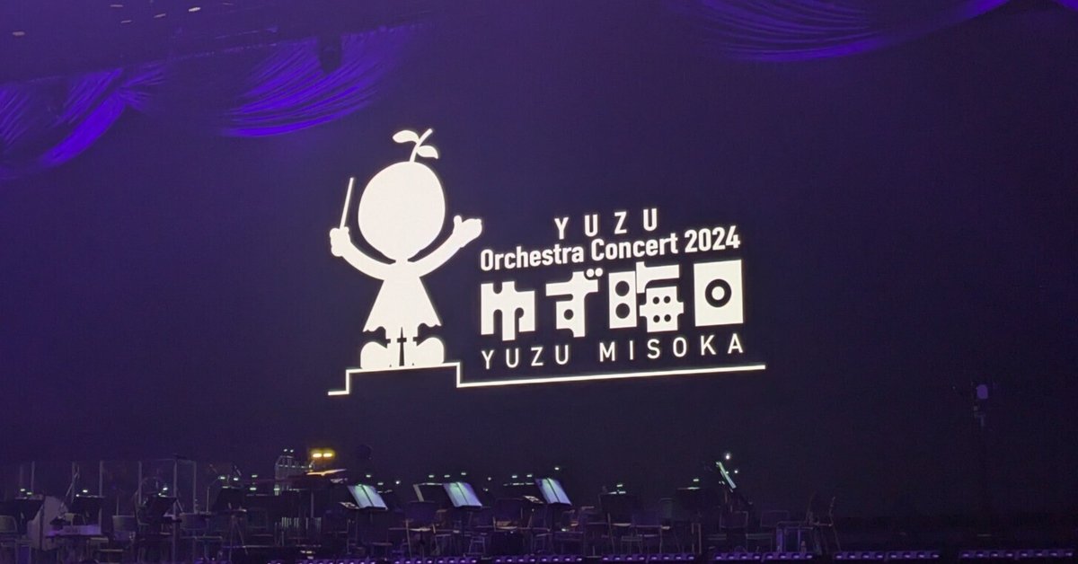 YUZU Orchestra Concert 2024 ゆず晦日 2024/12/31(火) 横浜