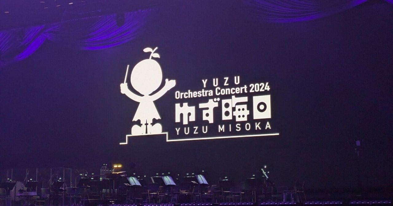 YUZU Orchestra Concert 2024 ゆず晦日 2024/12/31(火) 横浜BUNTAI｜みこ