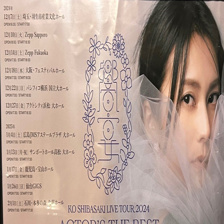柴咲コウ ライブツアー2024 横浜公演（12/22）｜Pisa