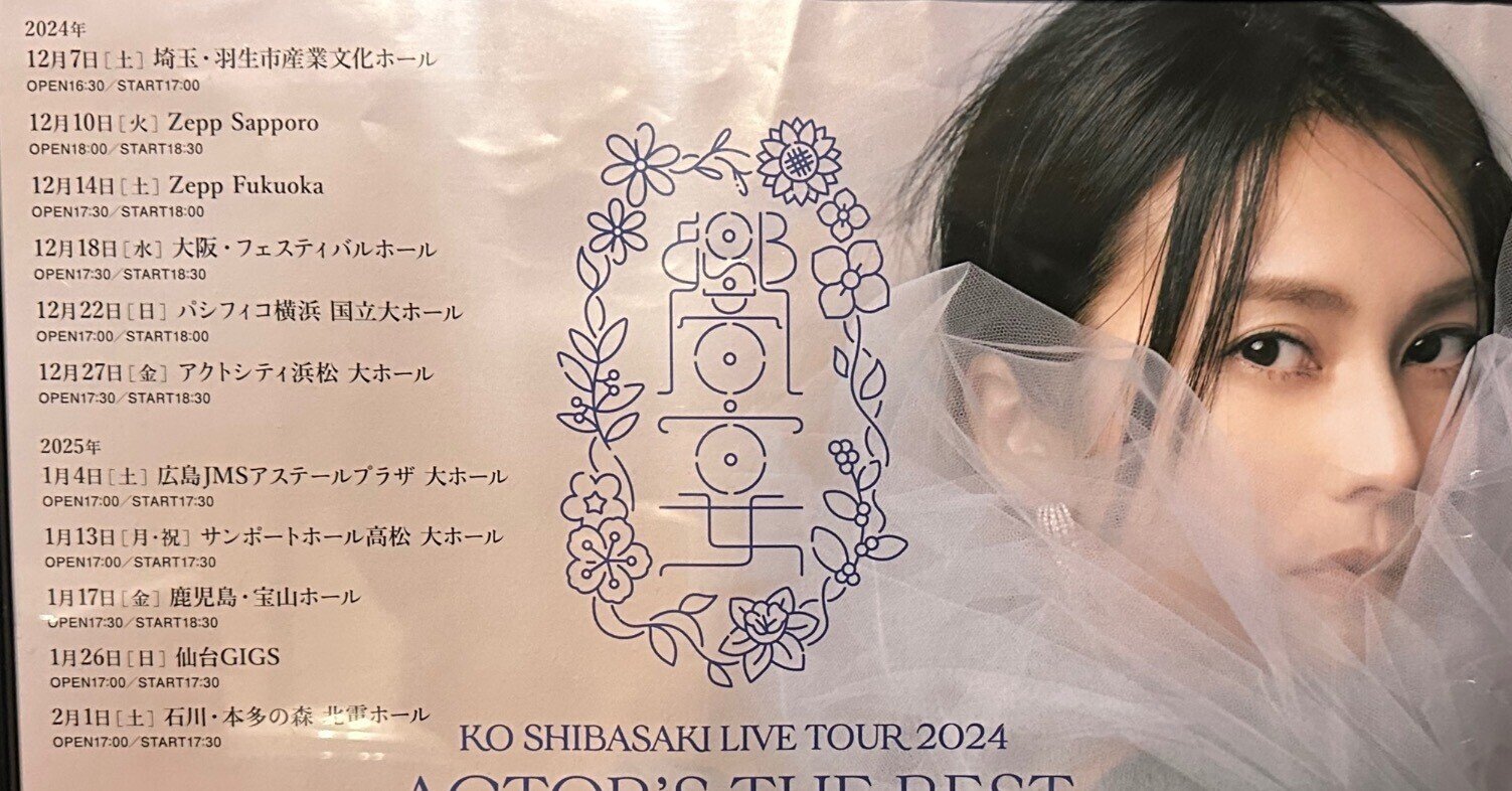 柴咲コウ ライブツアー2024 横浜公演(12/22)|Pisa 柴咲コウ ライブツアー2024 横浜公演(12/22)|Pisa