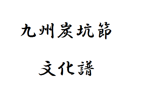 九州炭坑節 の三味線譜 文化譜 佑村河内攻 Note 九州炭坑節 の三味線譜 文化譜 佑村河内攻 Note