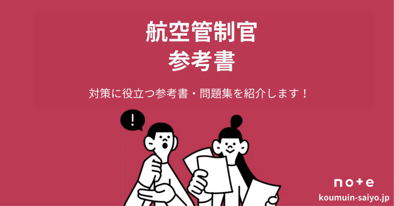 航空管制官採用試験の対策でおすすめの参考書・問題集4選｜えもと