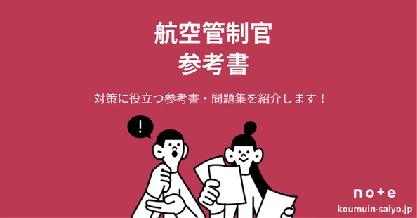 航空管制官採用試験の対策ガイドブック｜えもと@公務員試験の先生｜note