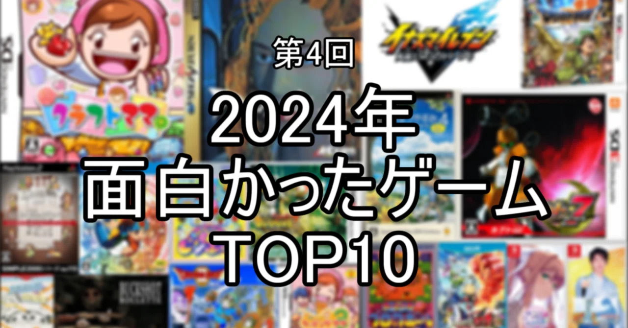 2024年 面白かったゲーム TOP10｜Lv1
