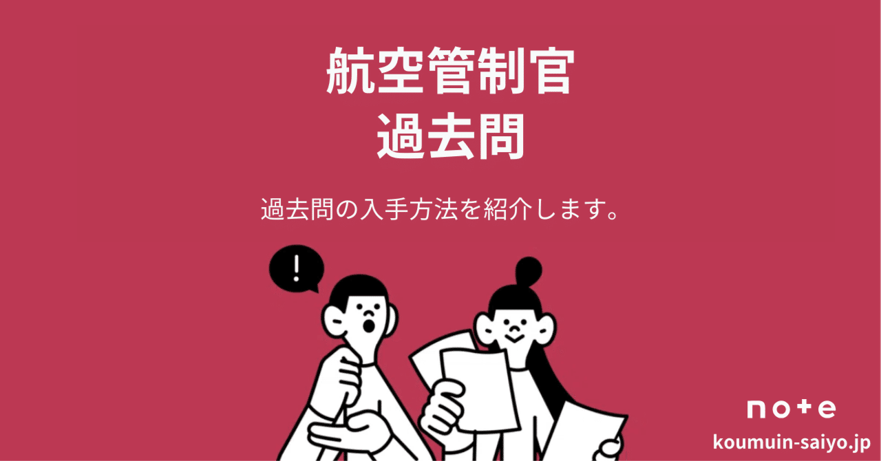 航空管制官採用試験】過去問の入手方法3選｜えもと@公務員試験